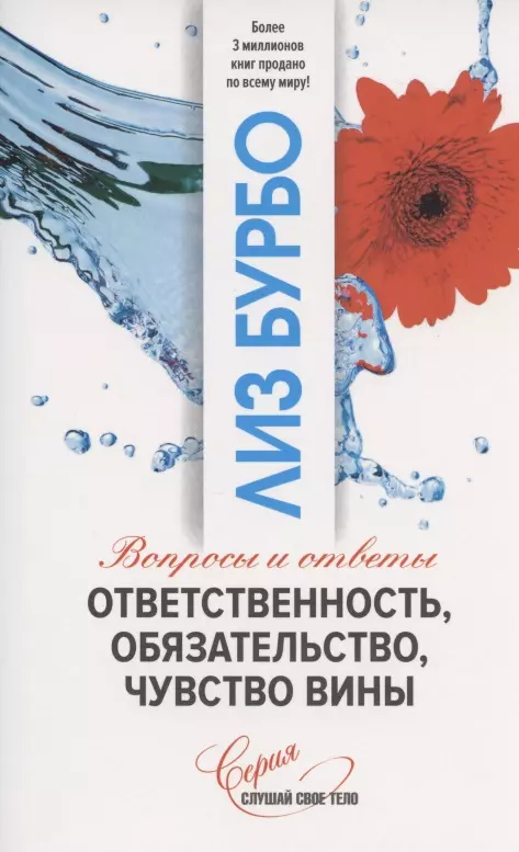 Бурбо Лиз - Ответственность, обязательство, чувство вины. Вопросы и ответы