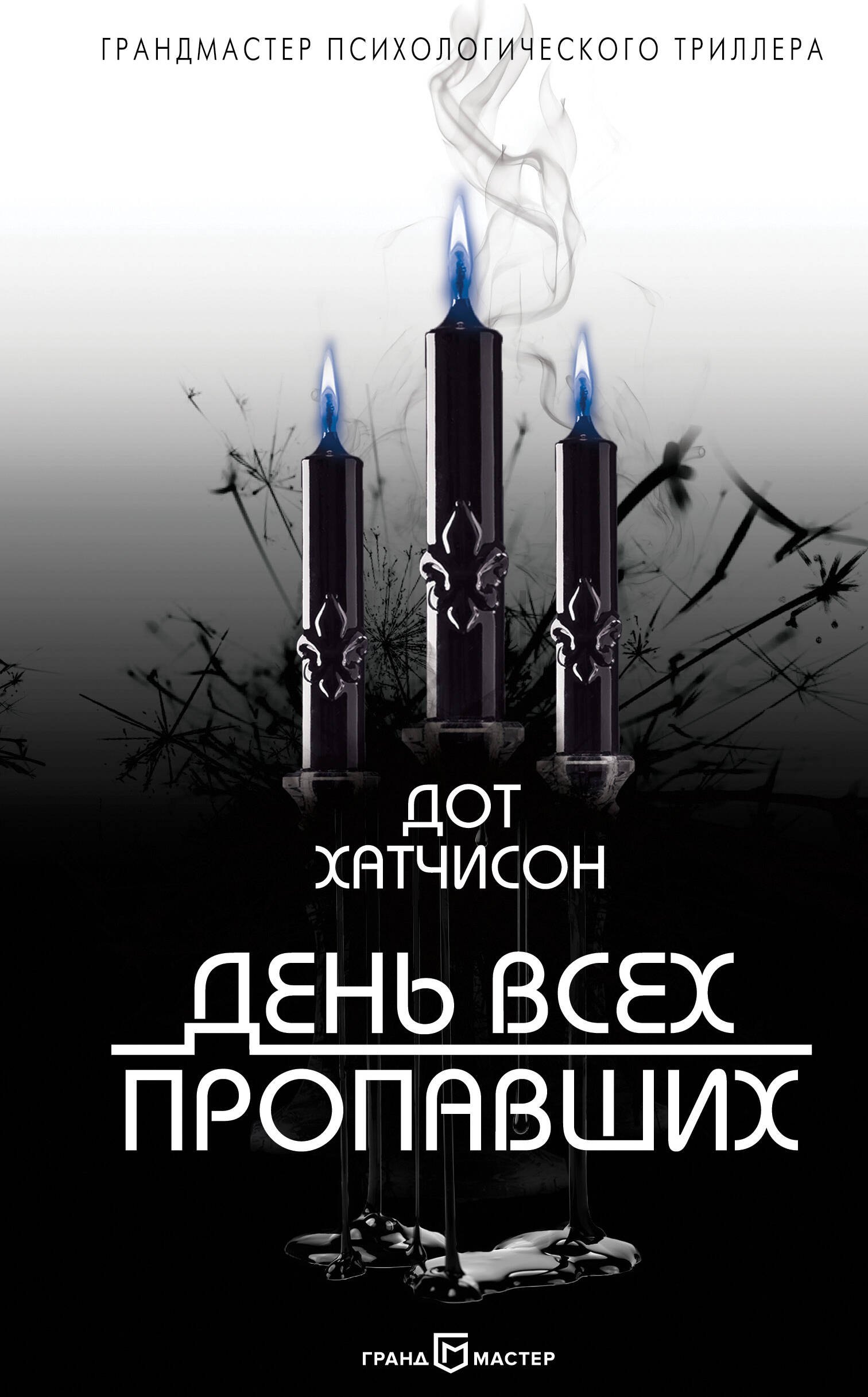 

День всех пропавших