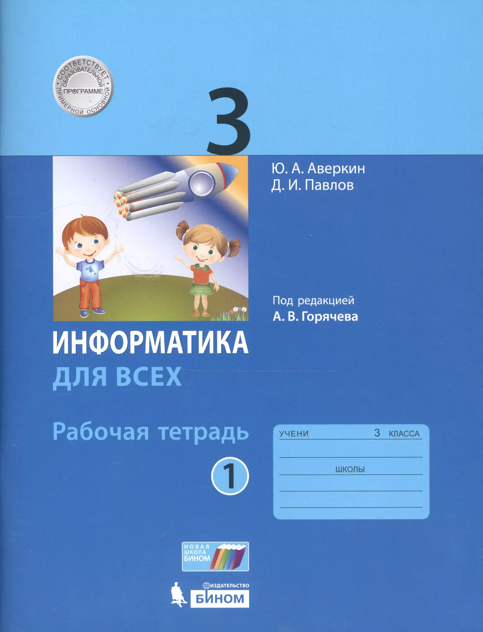 Информатика 3 тетрадь. Рабочая тетрадь по информатике 3 класс рабочая тетрадь Горячев 1 часть. Рабочая тетрадь по информатике Аверкин Павлов. Информатика 1 класс рабочая тетрадь ю. а Аверкин. Информатика для всех 4 класс. Рабочая тетрадь. Аверкин часть 2.