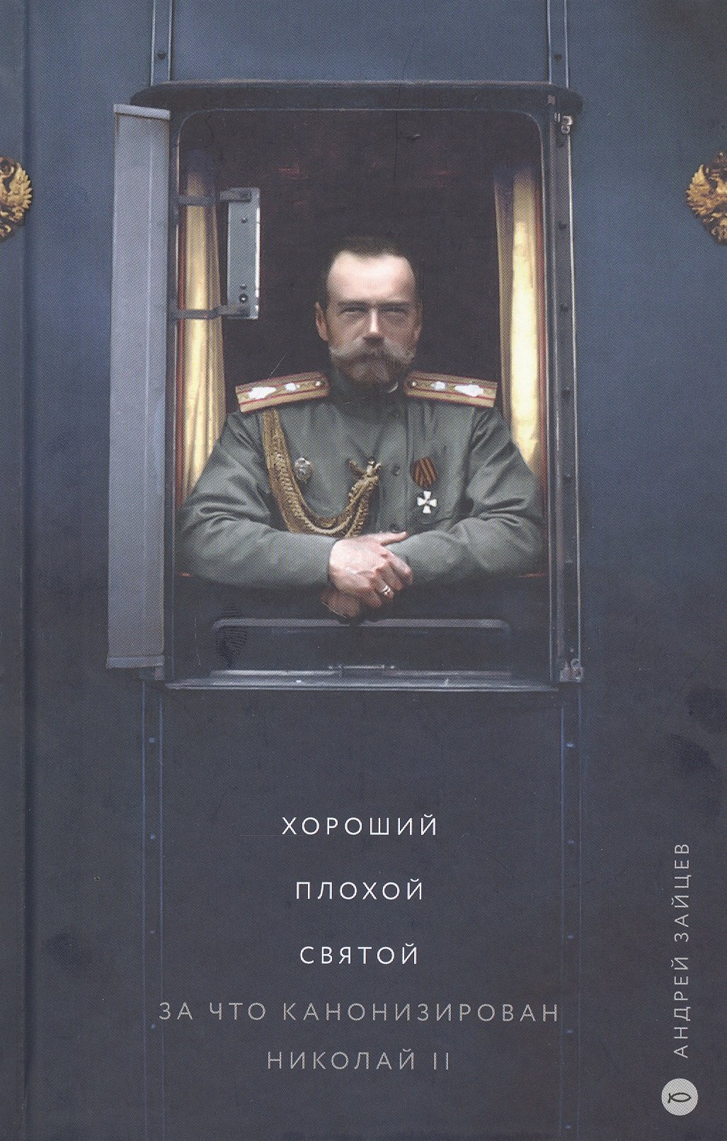

Хороший. Плохой. Святой. За что канонизирован Николай II