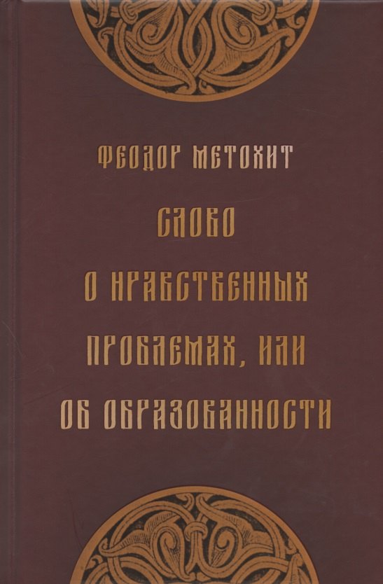 

Слово о нравственных проблемах, или Об образованности