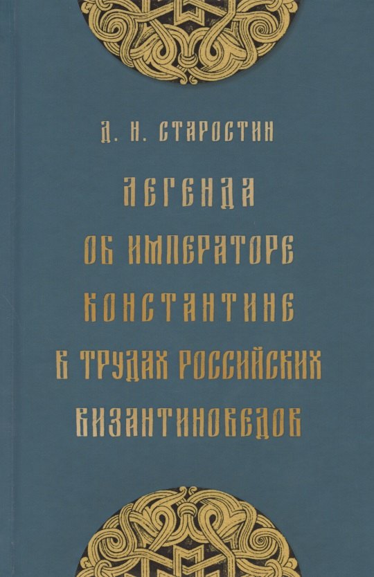 

Легенда об императоре Константине в трудах российских византиноведов. Публикация Жития Константина Великого и других греческих текстов из наследия М.Н. Крашенинникова и В.К. Ернштедта (на русском и греческом языках)