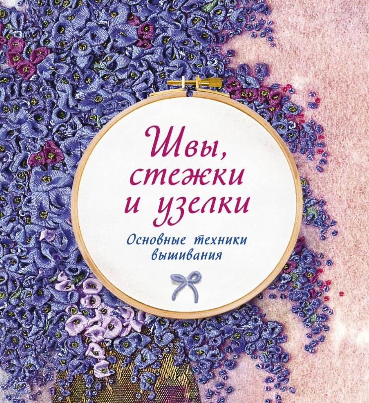 

Швы, стежки и узелки. Основные техники вышивания