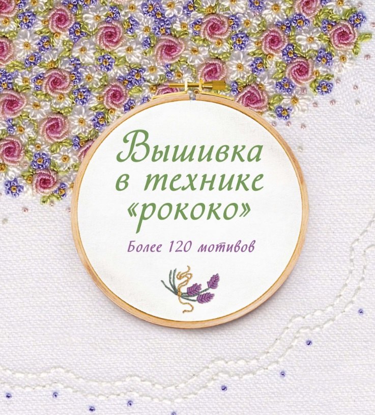 

Вышивка в технике "рококо". Более 120 мотивов