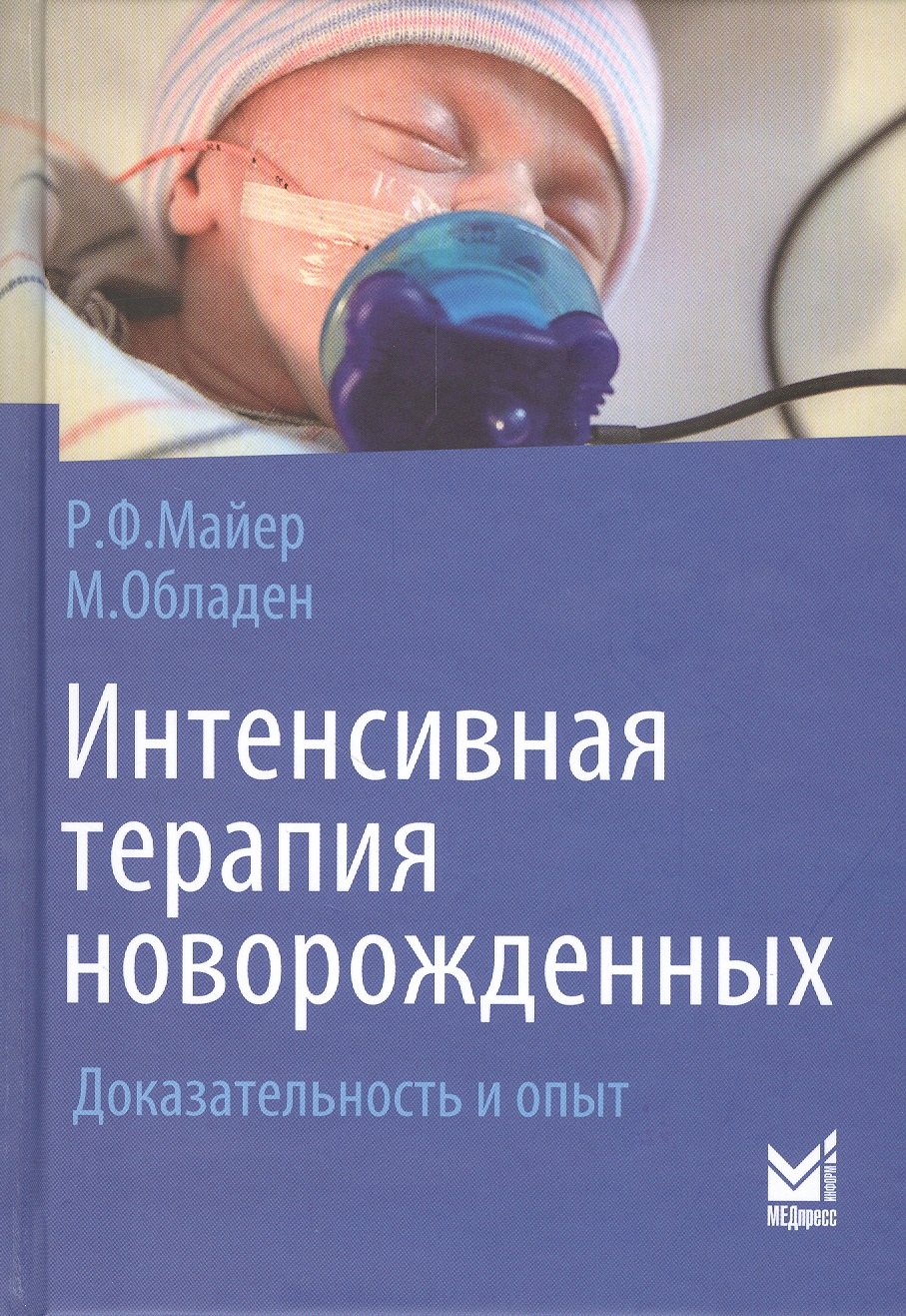 

Интенсивная терапия новорожденных. Доказательность и опыт