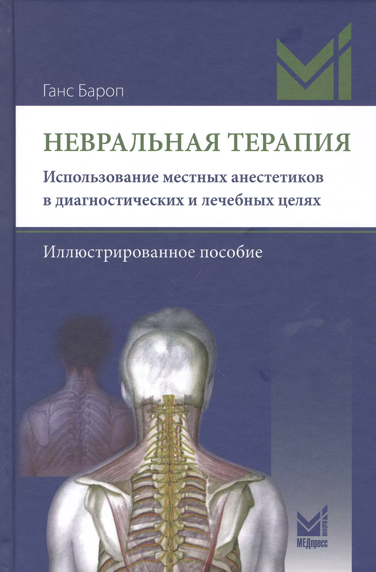 Использование терапии. Невральная терапия. Ганс Бароп. Бароп г. 