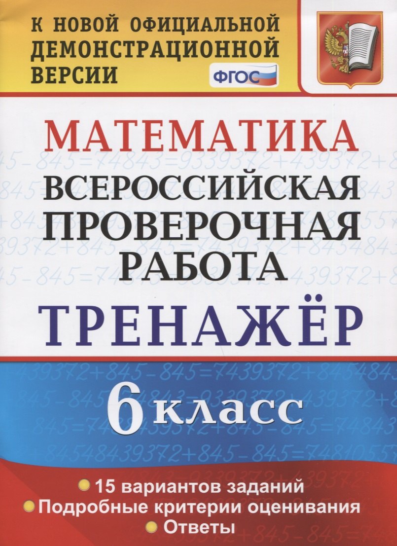 

Математика. 6 класс. Всероссийская проверочная работа. Тренажер по выполнению типовых заданий. 15 вариантов заданий. Подробные критерии оценивания. Ответы