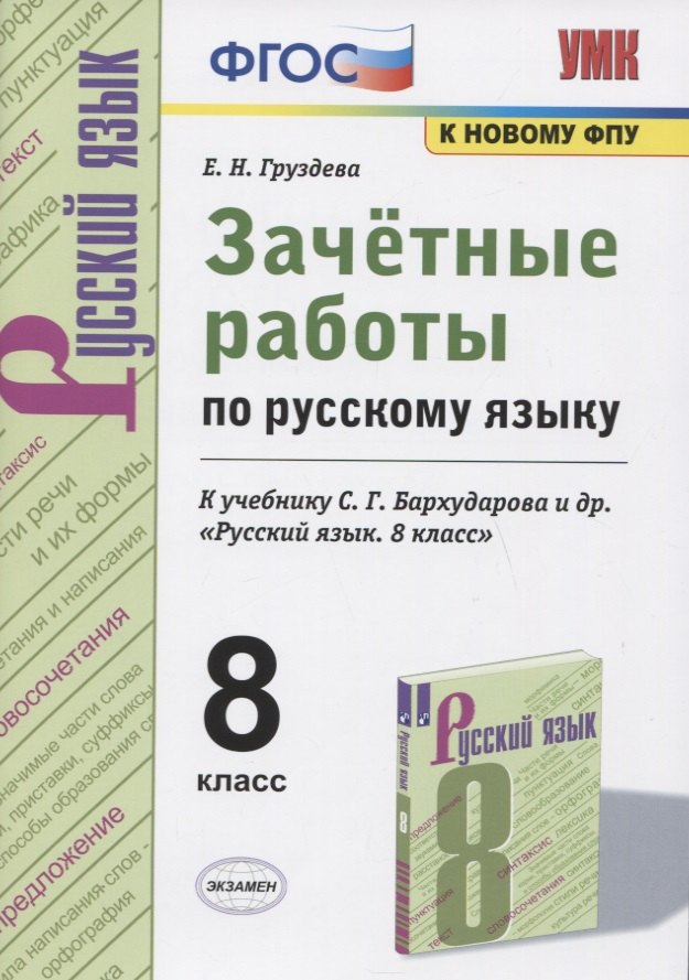 

Зачетные работы по русскому языку. 8 класс. К учебнику С.Г. Бархударова и др. "Русский язык. 8 класс"