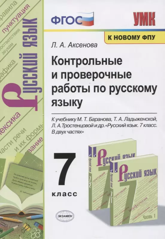 Аксенова Лариса Александровна - Контрольные и проверочные работы по русскому языку. 7 класс. К учебнику М.Т. Баранова, Т.А. Ладыженской, Л.А. Тростенцовой и др. "Русский яхык. 7 класс. В двух частях"