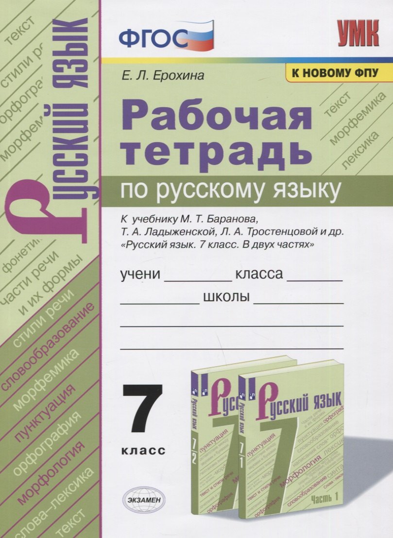 

Рабочая тетрадь по русскому языку. 7 класс. К учебнику М.Т. Баранова, Т.А. Ладыженской, Л.А. Тростенцовой и др. "Русский язык. 7 класс. В 2-х частях"