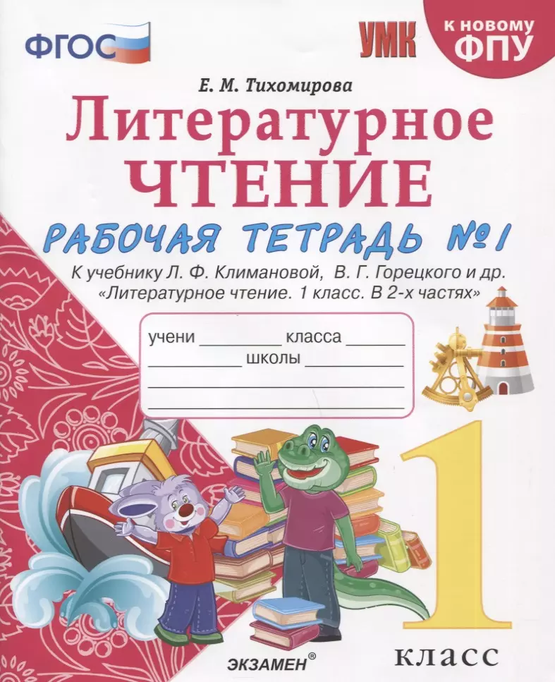 Тихомирова Елена Михайловна - Литературное чтение. 1 класс. Рабочая тетрадь №1. К учебнику Ф.Л. Климановой, В.Г. Горецкого и др. "Литературное чтение. 1 класс. В 2-х частях"