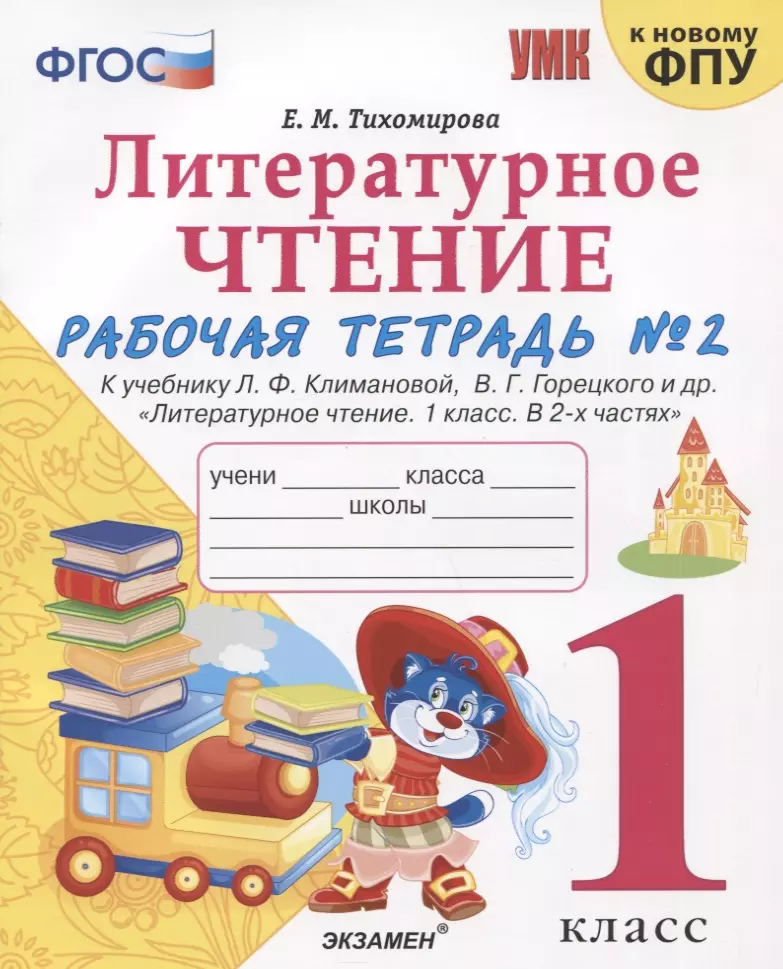 Тихомирова Елена Михайловна - Литературное чтение. 1 класс. Рабочая тетрадь №2. К учебнику Ф.Л. Климановой, В.Г. Горецкого и др. "Литературное чтение. 1 класс. В 2-х частях"