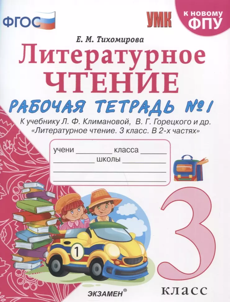 Тихомирова Елена Михайловна - Литературное чтение. 3 класс. Рабочая тетрадь №1. К учебнику Ф.Л. Климановой, В.Г. Горецкого и др. "Литературное чтение. 3 класс. В 2-х частях"