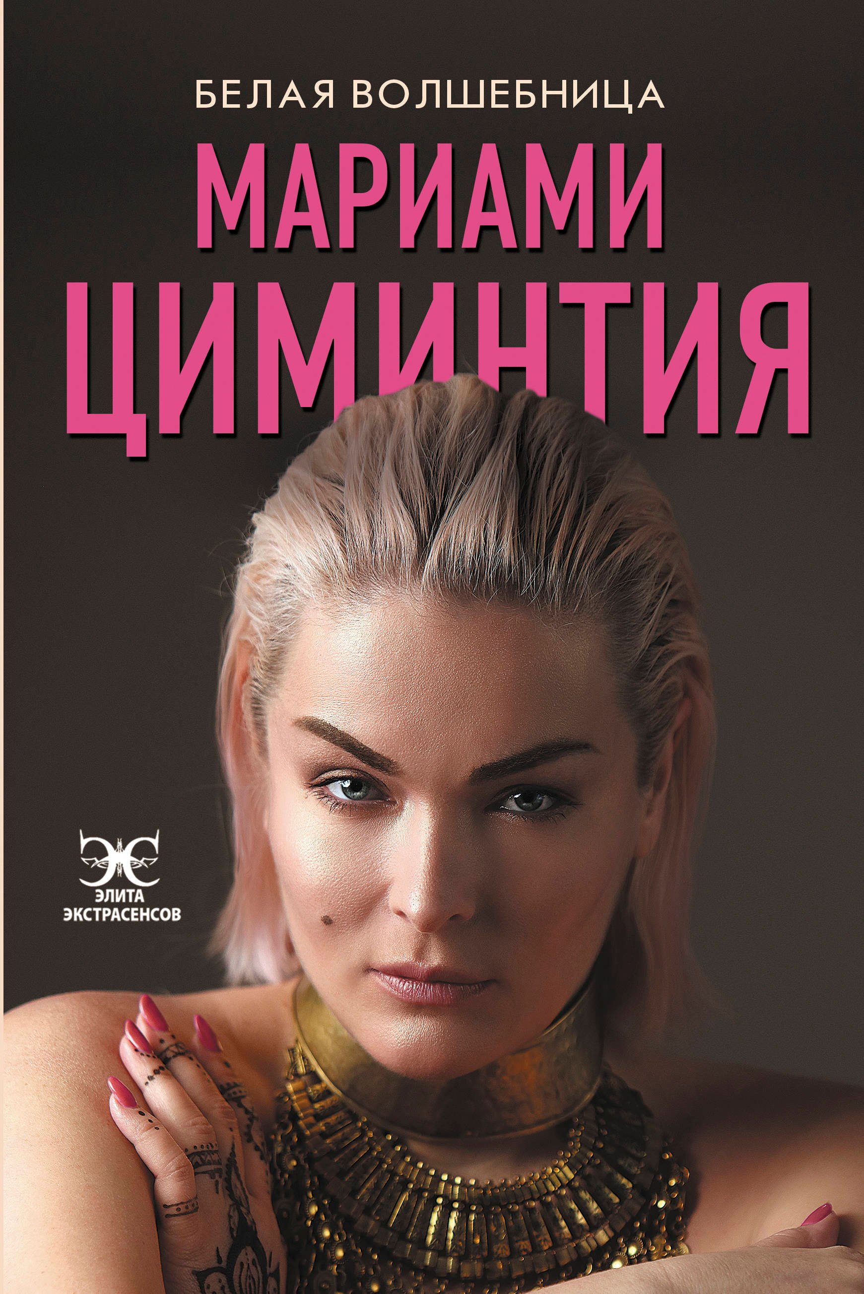 

Белая волшебница