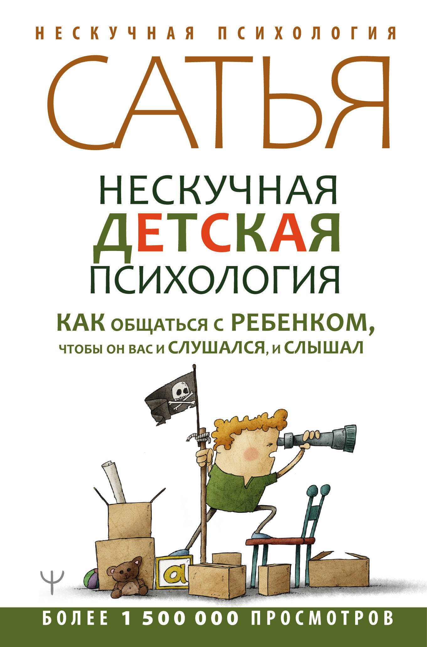 

Нескучная детская психология. Как общаться с ребенком, чтобы он вас и слушался, и слышал