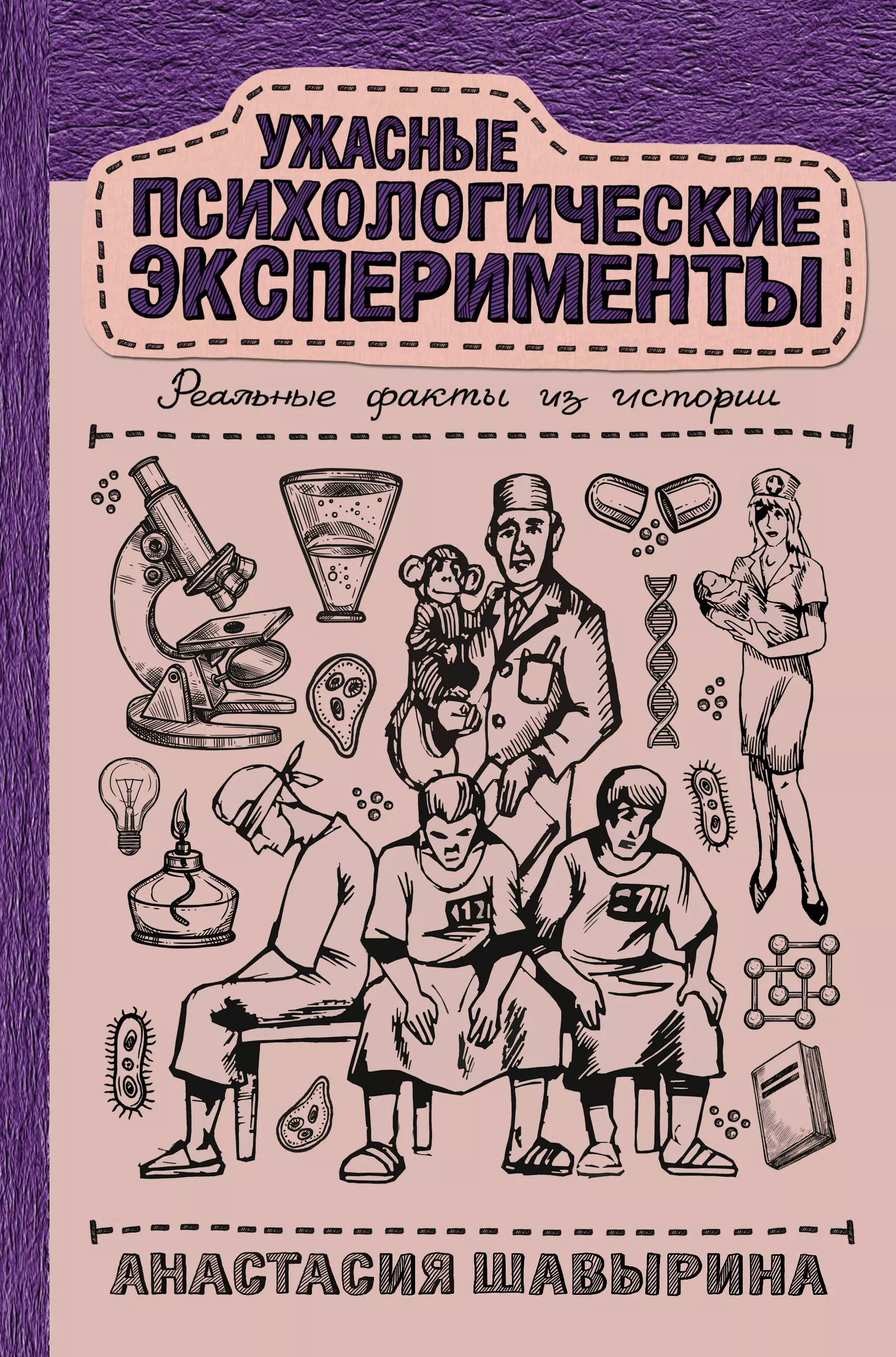 Психологические эксперименты. Ужасные психологические эксперименты. Ужасные психологические эксперименты Анастасия Шавырина. Психологические эксперименты книга. Психолонические эксперимент.