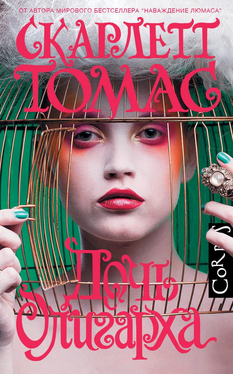 

Дочь олигарха