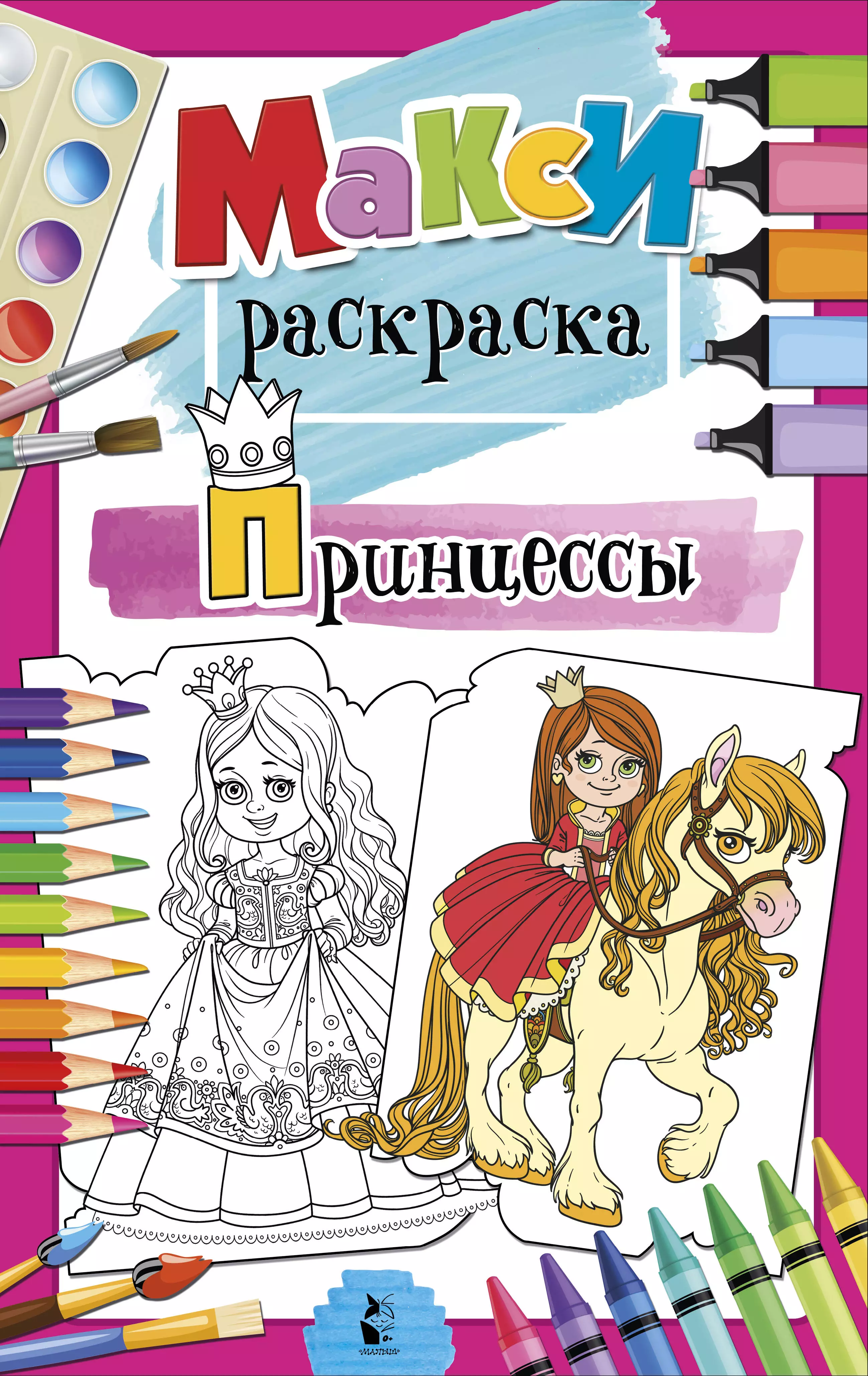 Книга принцессы Maxi-раскраски