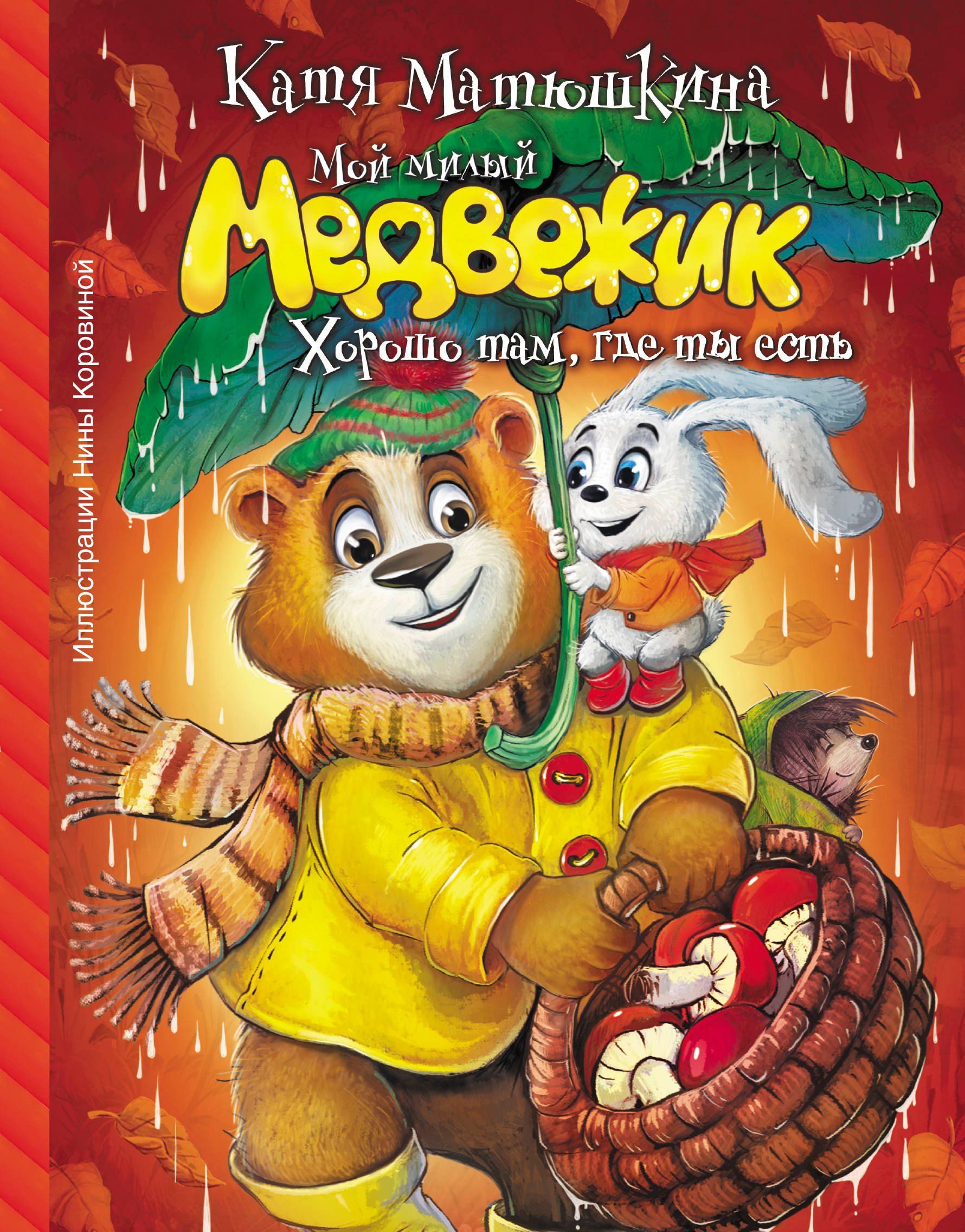 

Мой милый Медвежик. Хорошо там, где ты есть