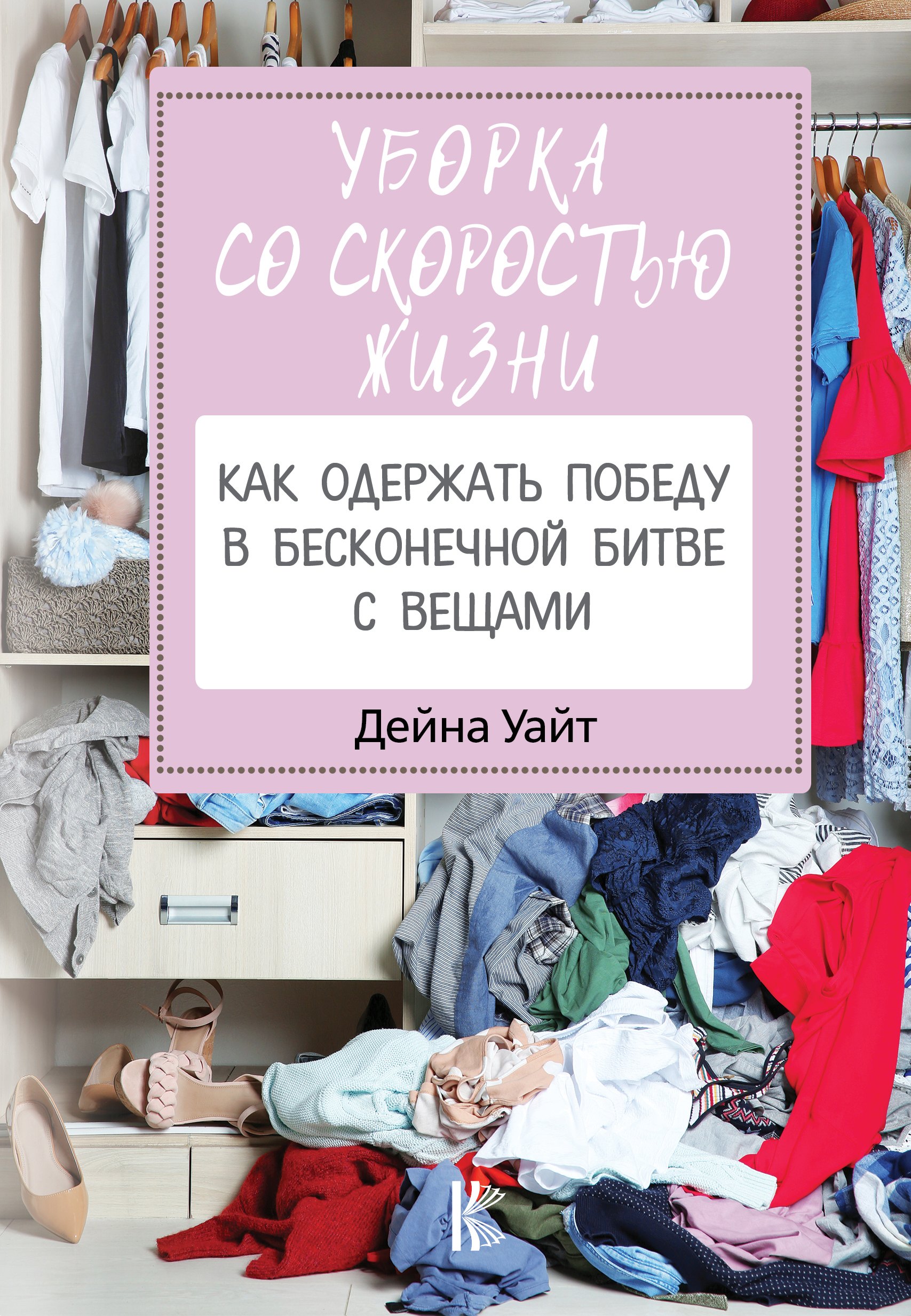 

Уборка со скоростью жизни: как одержать победу в бесконечной битве с вещами