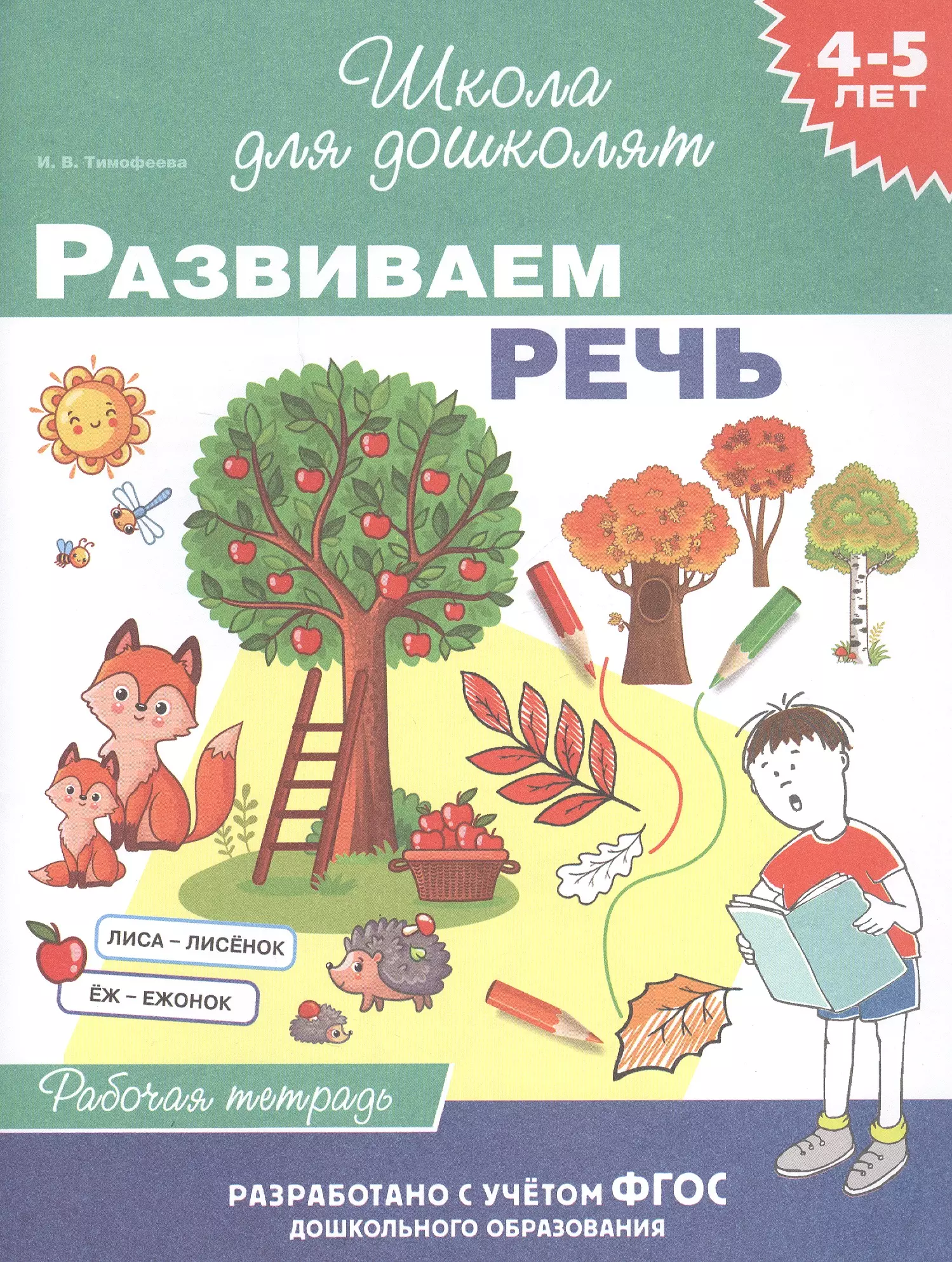 Тимофеева И.В. - Развиваем речь. Рабочая тетрадь. 4-5 лет