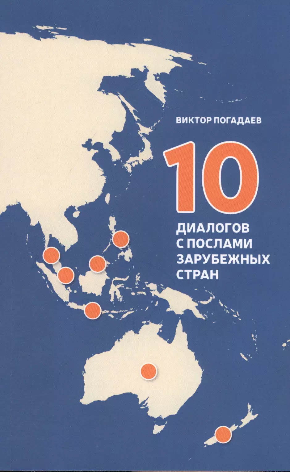 Погадаев Виктор Александрович - 10 диалогов с послами зарубежных стран