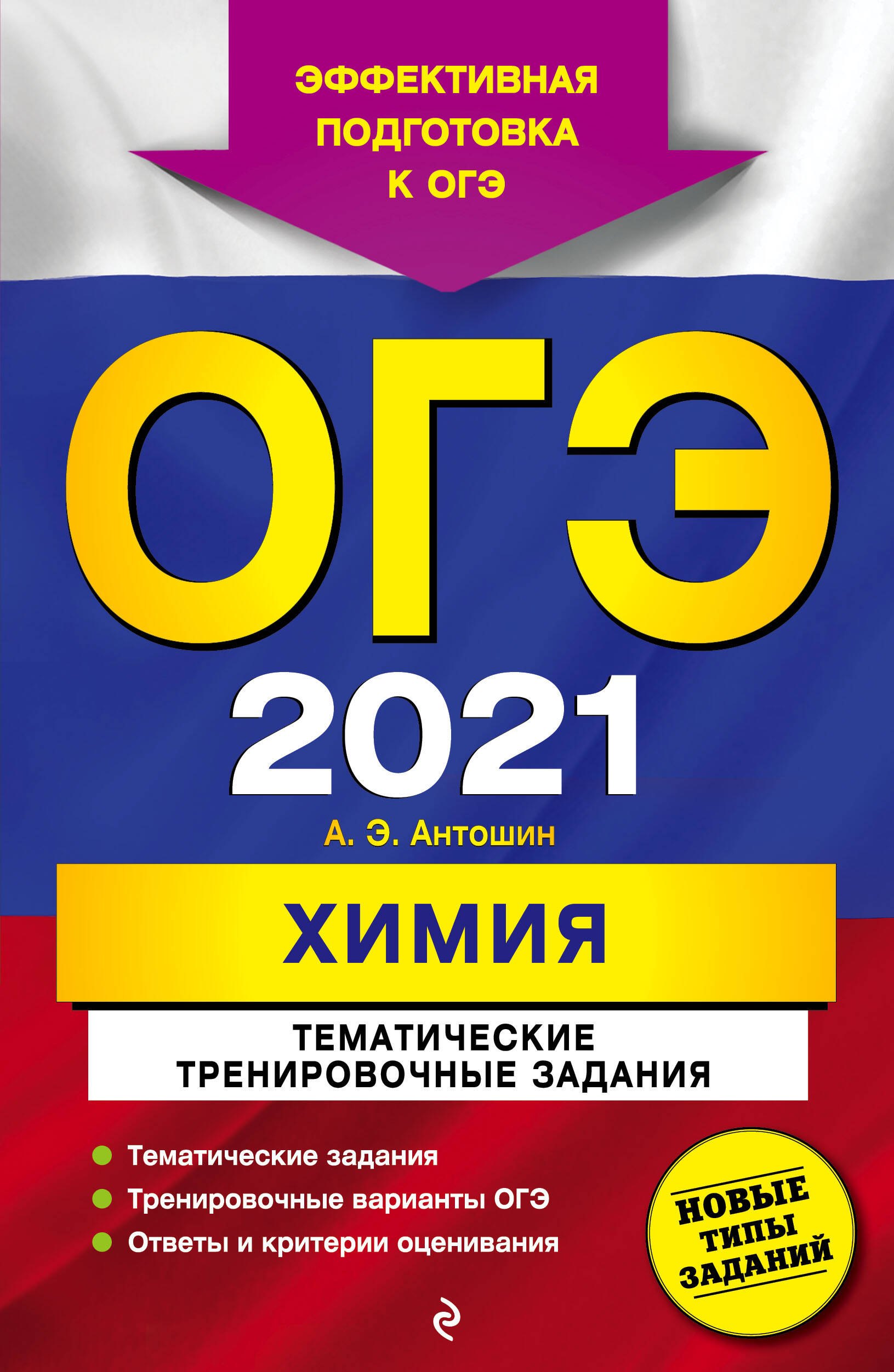 

ОГЭ 2021. Химия. Тематические тренировочные задания