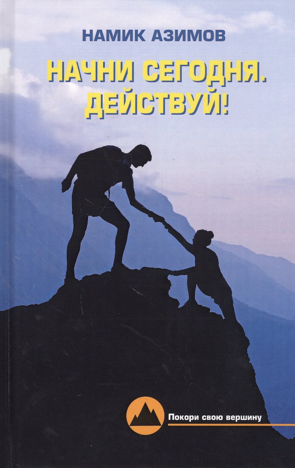 

Начни сегодня. Действуй!