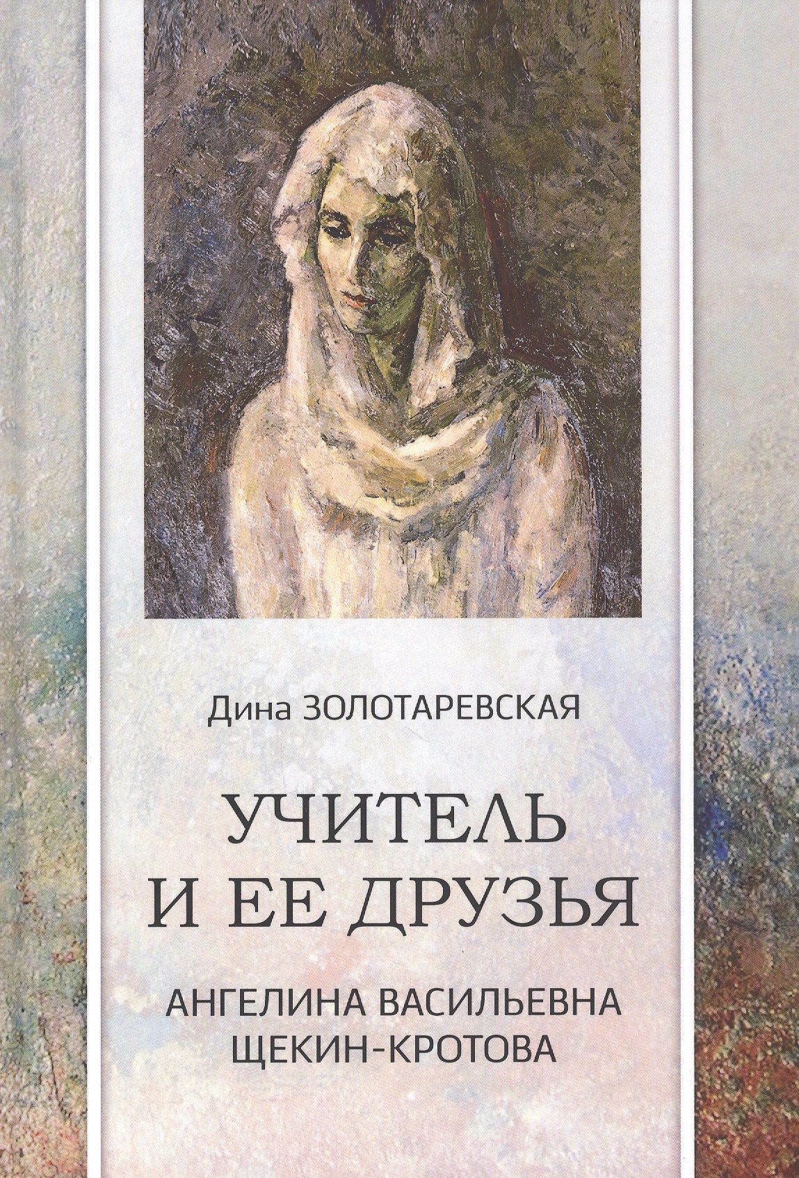 

Учитель и ее друзья. Ангелина Васильевна Щекин-Кротова