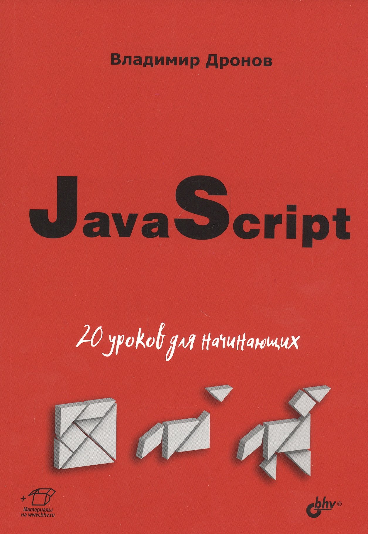 

JavaScript: 20 уроков для начинающих