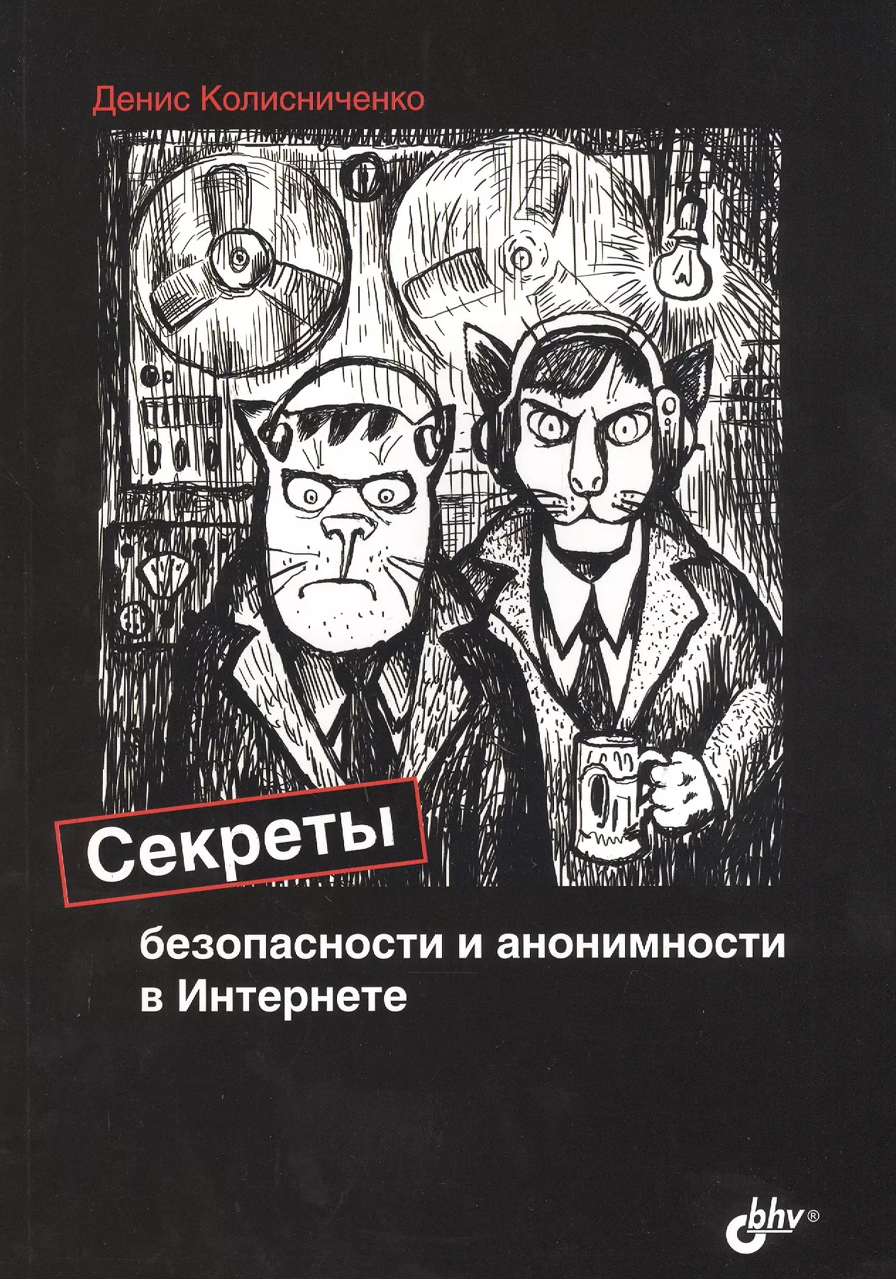 Колисниченко Денис Николаевич - Секреты безопасности и анонимности в Интернете