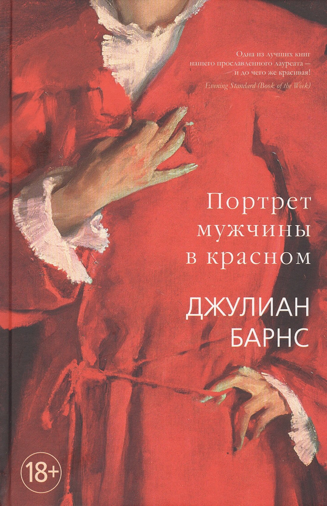 

Портрет мужчины в красном