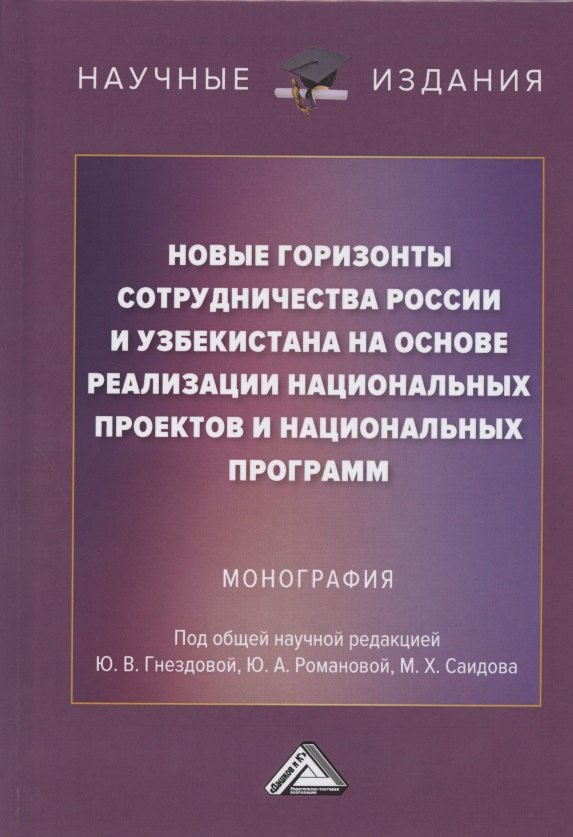 

Новые горизонты сотрудничества России и Узбекистана на основе реализации национальных проектов и национальных программ. Монография