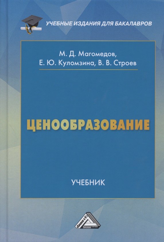 

Ценообразование. Учебник для бакалавров