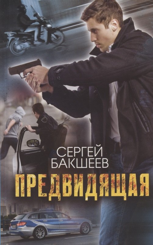 

Предвидящая