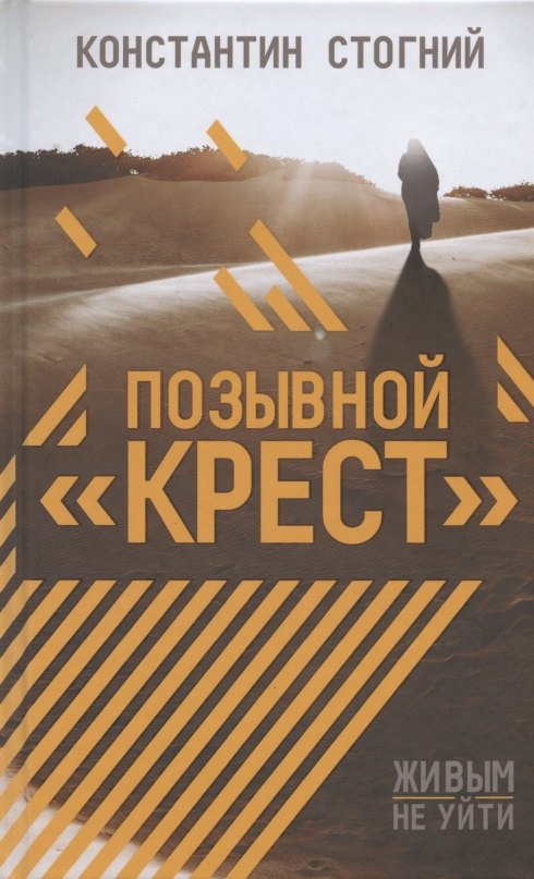 

Позывной "Крест"