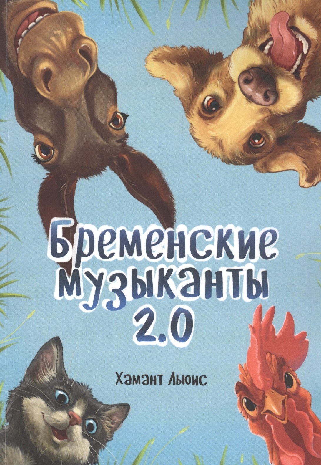 

Бременские музыканты 2.0