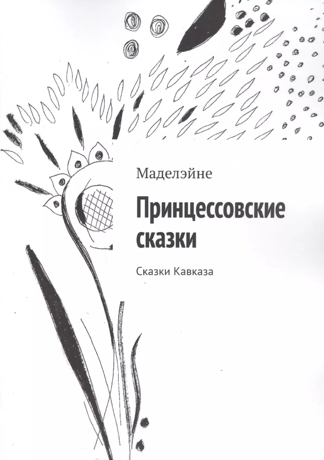 книга фанфиков автор сказки фото 71