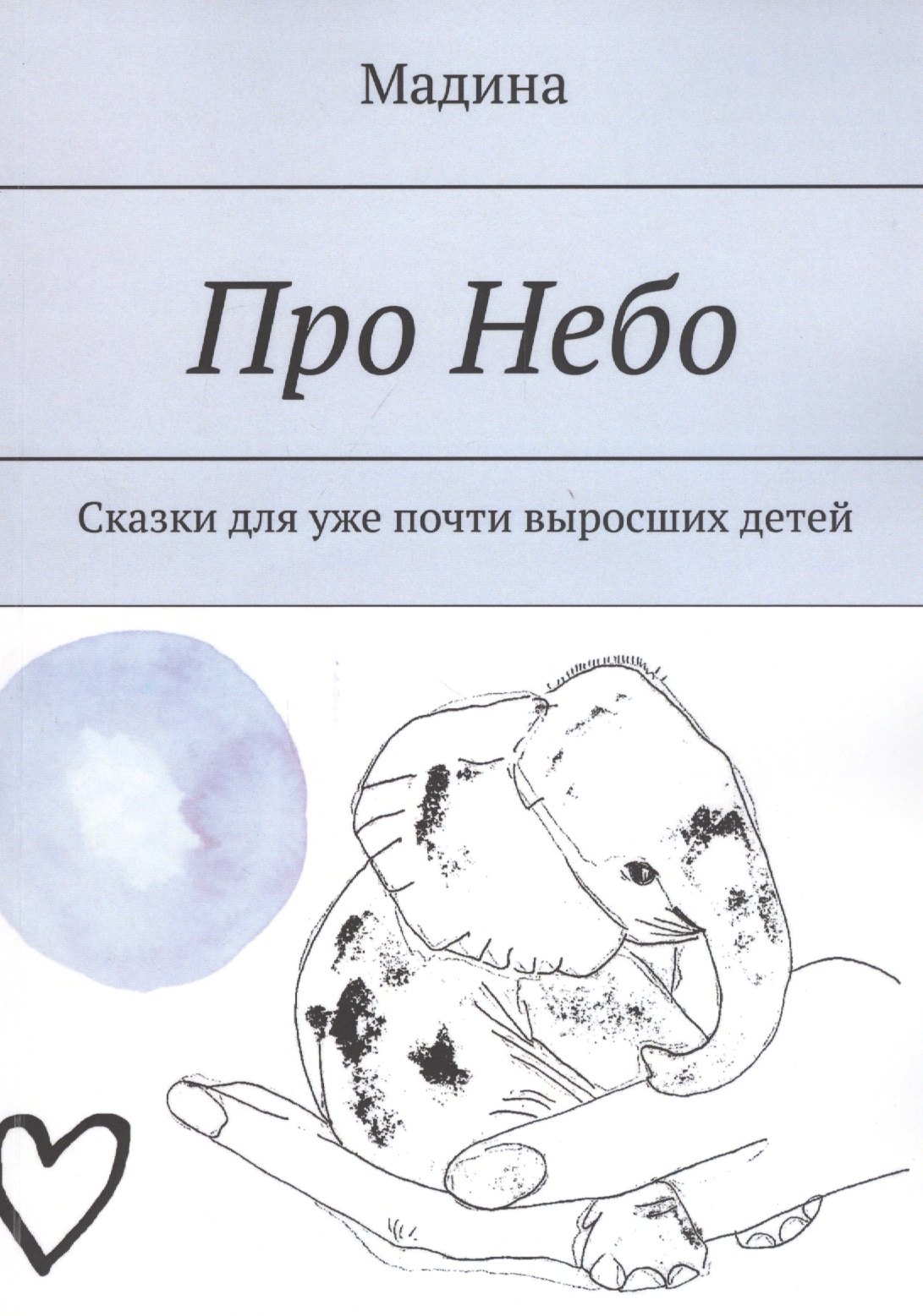 

Про небо. Сказки для уже почти выросших детей