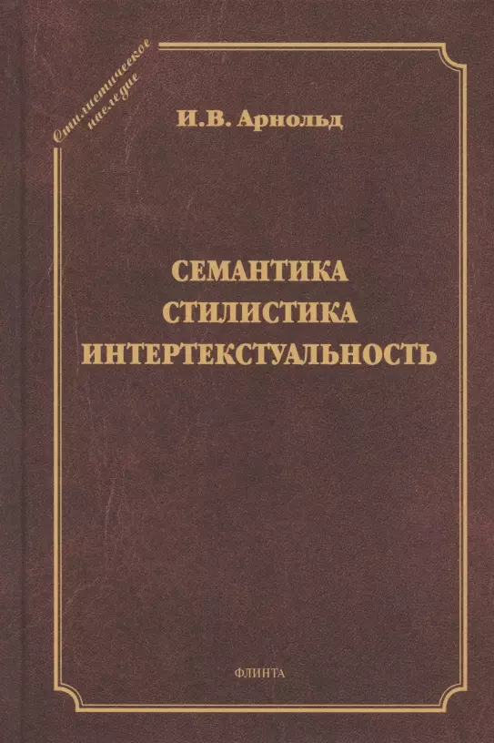 Арнольд Ирина Владимировна - Семантика. Стилистика. Интертекстуальность. Сборник статей