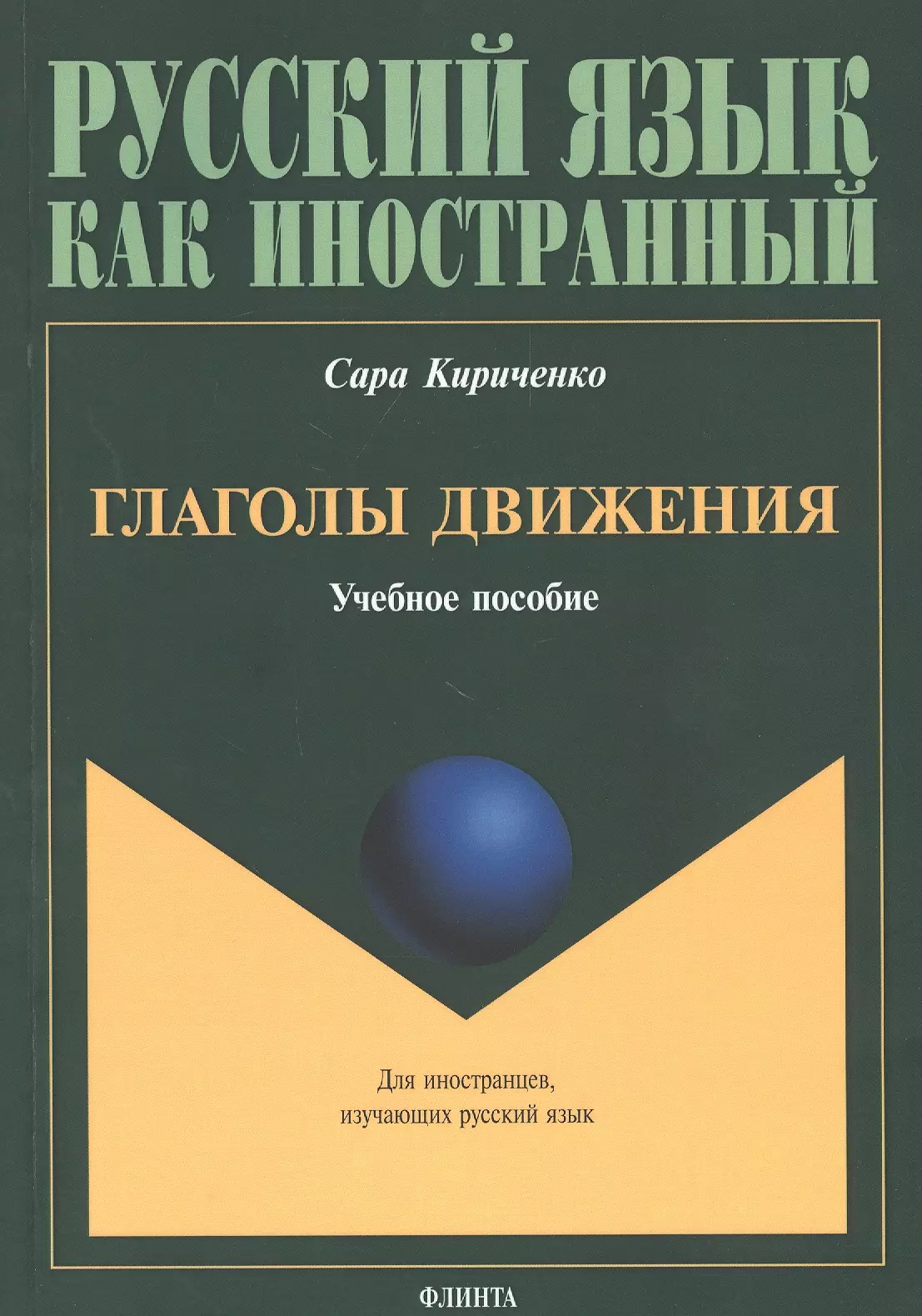 Кириченко Сара - Глаголы движения. Учебное пособие