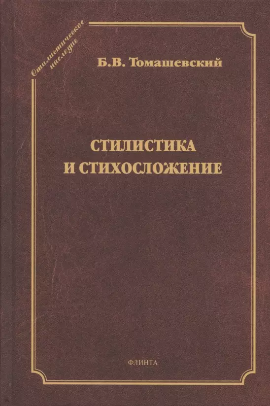 Томашевский Борис Викторович - Стилистика и стихосложение. Курс лекций