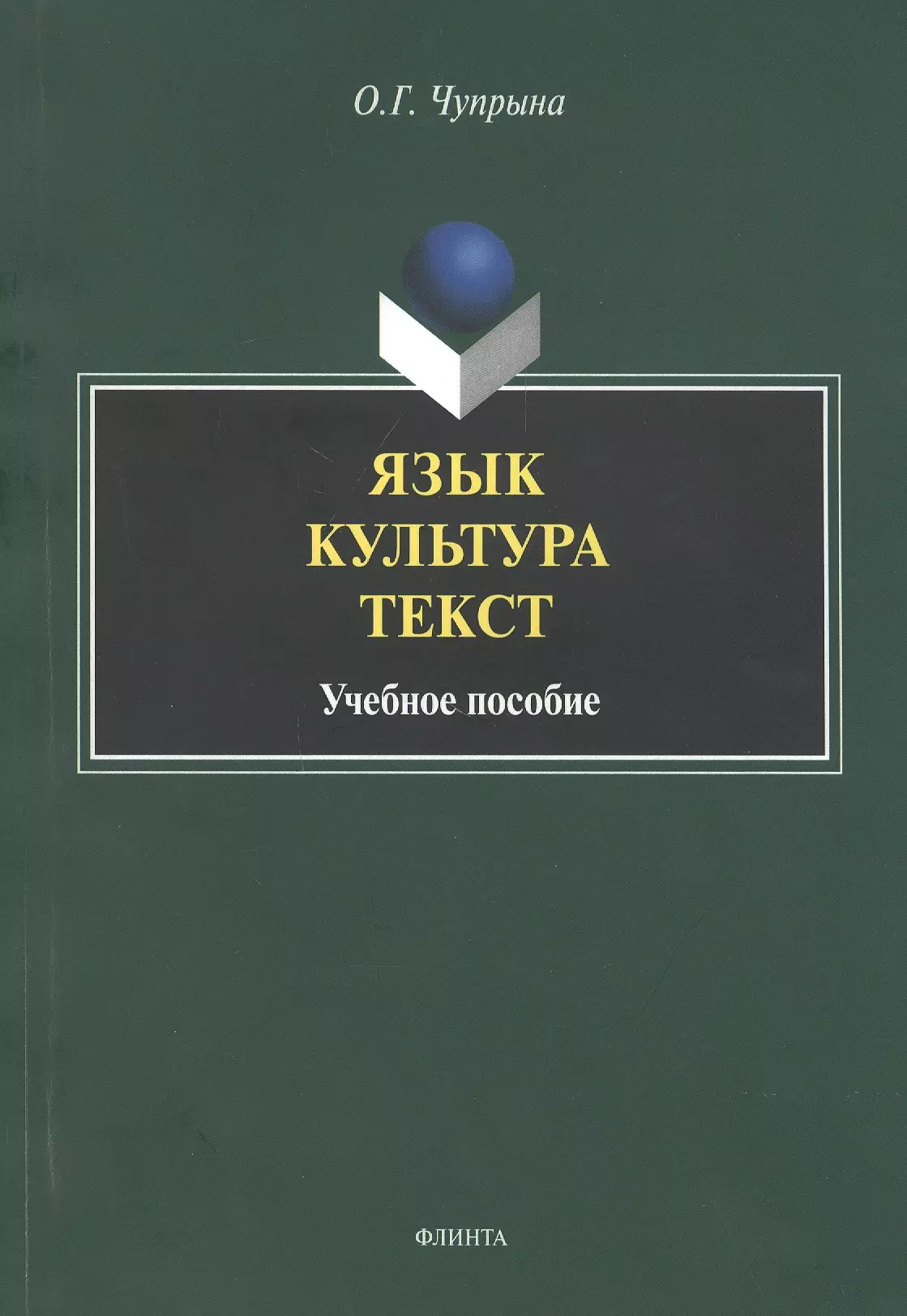  - Язык. Культура. Текст. Учебное пособие для студентов магистратуры, обучающихся по направлению "Лингвистика"