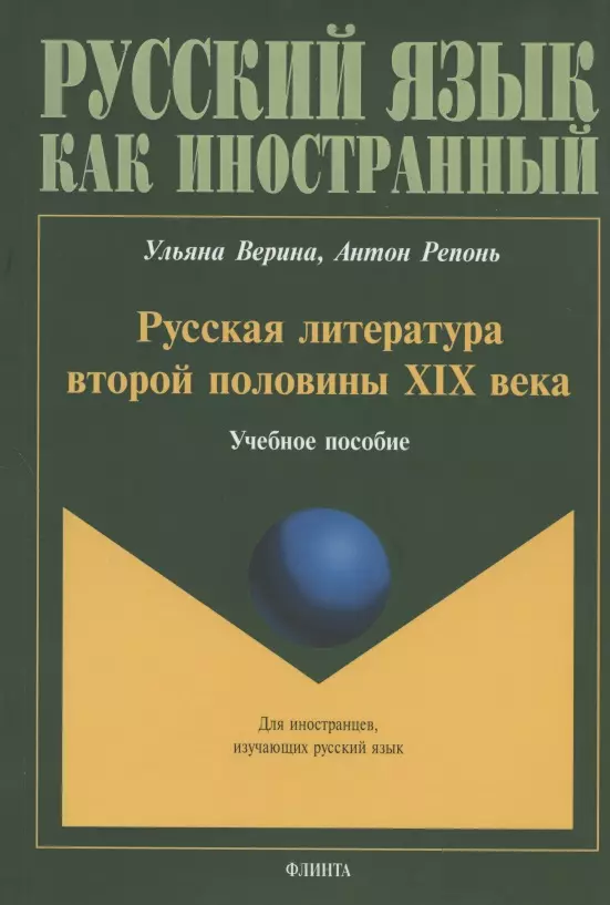 Верина Ульяна Юрьевна, Репонь Антон - Русская литература второй половины XIX века. Учебное пособие для иностранных студентов