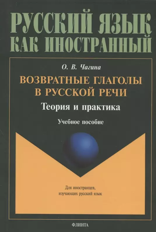  - Возвратные глаголы в русской речи. Теория и практика. Учебное пособие