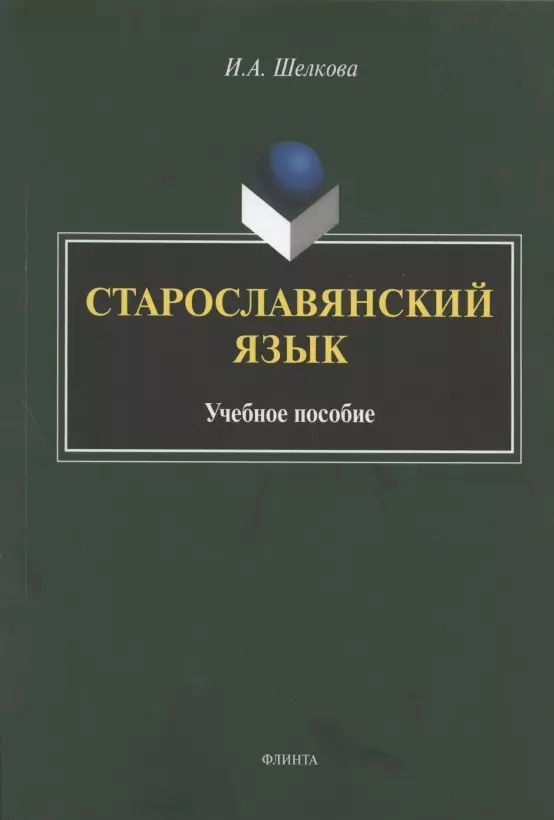 Шелкова Ирина Александровна - Старославянский язык. Учебное пособие