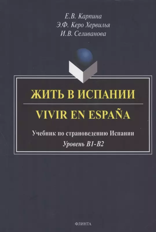 Карпина Елена Владимировна - Жить в Испании. Vivir en Espana. Учебник по страноведению Испании. Уровень В1-В2