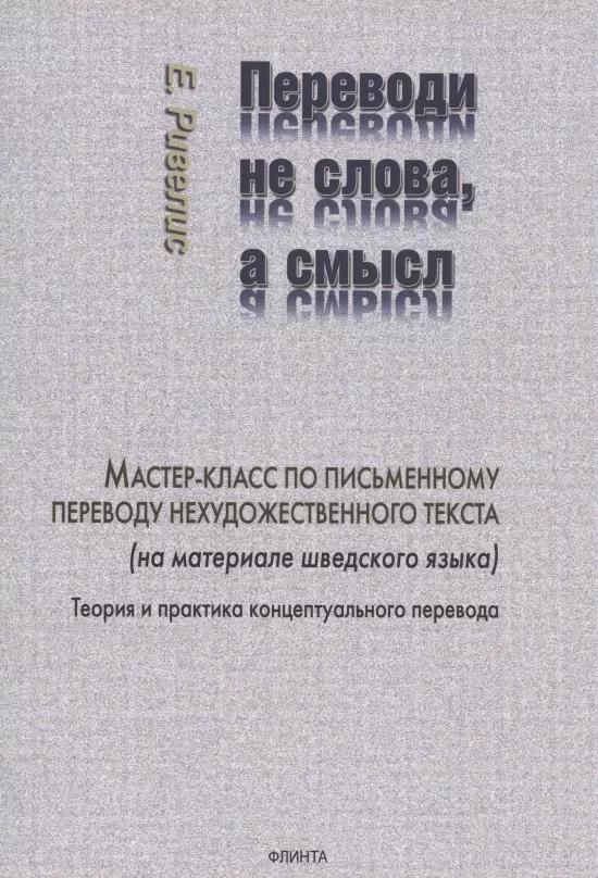 Мастер смыслов. Пособия по письменному переводу.. Ривелис. Нелюбин л. л. переводоведческий словарь. Лингвокультурология: от теории к практике.