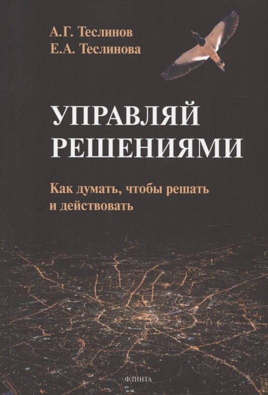 

Управляй решениями. Как думать, чтобы решать и действовать