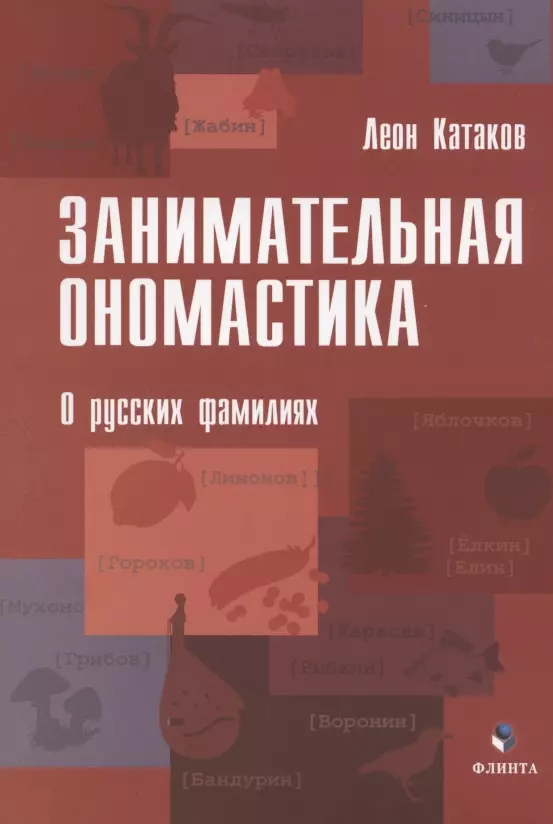 Катаков Леон - Занимательная ономастика. О русских фамилиях